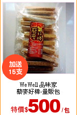 WeWell 品味家<br>
藜麥好棒-量販包