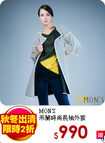 MON'S<br>
米蘭時尚長袖外套