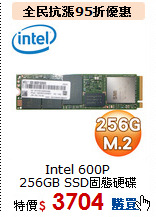 Intel 600P<BR>256GB SSD固態硬碟