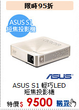 ASUS S1 輕巧LED<BR>短焦投影機