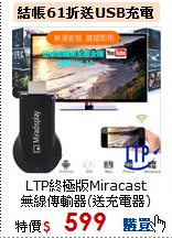 LTP終極版Miracast<BR>無線傳輸器(送充電器)