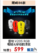 雷柏 V20S RGB<BR>電競光學遊戲滑鼠