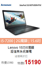 Lenovo 15吋i5獨顯<br>
超值無系統筆電