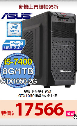 華碩平台第七代i5<BR>
GTX1050獨顯/效能主機