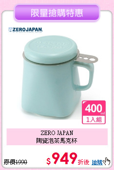 ZERO JAPAN<BR>
陶瓷泡茶馬克杯