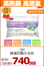 3M<BR>
健康防蹣水洗枕