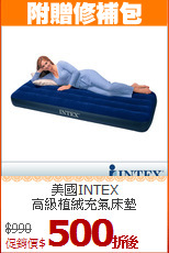 美國INTEX<BR>
高級植絨充氣床墊