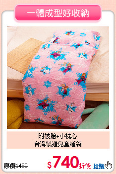附被胎+小枕心<BR>台灣製造兒童睡袋