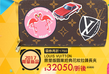 Louis Vuitton 限量版圖案經典花紋拉鍊長夾
