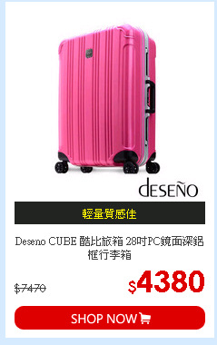 Deseno CUBE 酷比旅箱 28吋PC鏡面深鋁框行李箱