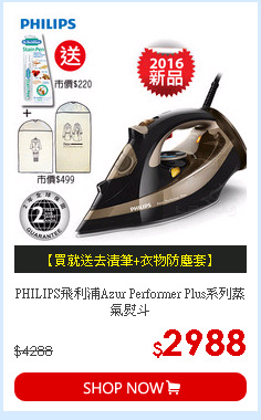 PHILIPS飛利浦Azur Performer Plus系列蒸氣熨斗