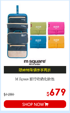 M Square 旅行收納化妝包