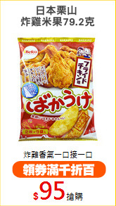 日本栗山 
炸雞米果79.2克