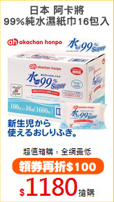 日本 阿卡將
99%純水濕紙巾16包入
