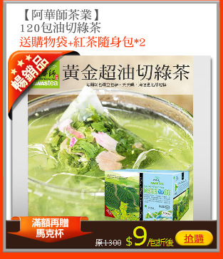 【阿華師茶業】
120包油切綠茶