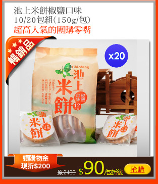 池上米餅椒鹽口味
10/20包組(150g/包)