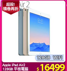 Apple iPad Air2
128GB 平板電腦