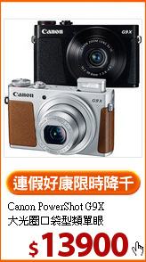 Canon PowerShot G9X<BR>大光圈口袋型類單眼