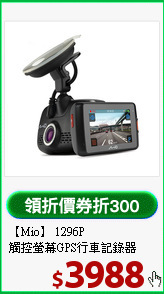 【Mio】 1296P<BR>
觸控螢幕GPS行車記錄器