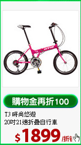 T3 時尚悠遊 <br>
20吋21速折疊自行車