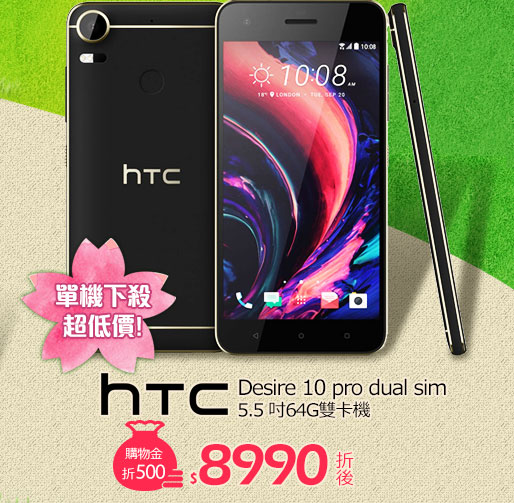HTC Desire 10 pro dual sim 5.5 吋64G雙卡機