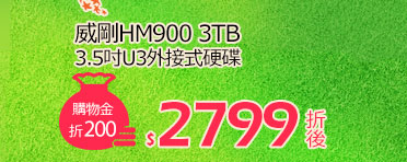ADATA威剛HM900 3TB 3.5吋U3外接式硬碟