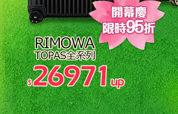 【RIMOWA】TOPAS全系列 