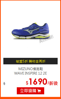 MIZUNO慢跑鞋<BR>
WAVE INSPIRE 12 2E