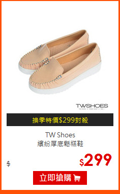 TW Shoes<BR>
繽紛厚底鬆糕鞋