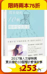 2017情人文學特展<br>
賈永婕的10個婚紗愛情故事