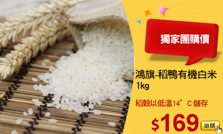 鴻旗-稻鴨有機白米
1kg