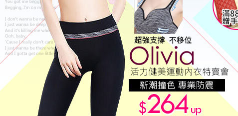 Olivia活力健美運動內衣特賣會