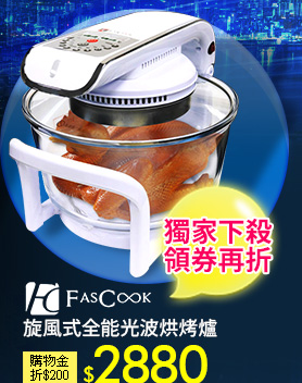 【Fascook】旋風式全能光波烘烤爐