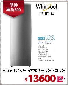 惠而浦 193公升 直立式快速冷凍無霜冷凍櫃