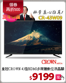 皇冠CROWN 43型HDMI多媒體數位液晶顯示器