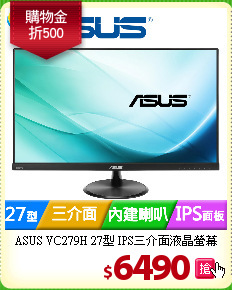 ASUS VC279H 27型
IPS三介面液晶螢幕