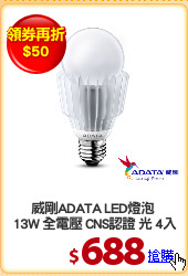 威剛ADATA LED燈泡 
13W 全電壓 CNS認證 光 4入