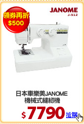 日本車樂美JANOME 
機械式縫紉機