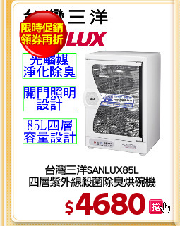 台灣三洋SANLUX85L
四層紫外線殺菌除臭烘碗機