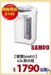 【聲寶SAMPO】
4.5L熱水瓶