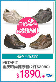 METAFIT
全皮時尚健康鞋(2件$3980)