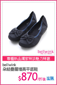 bellwink
朵結疊層增高平底鞋