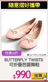 BUTTERFLY TWISTS 
可折疊芭蕾舞鞋