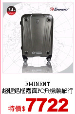 EMINENT<br>
超輕鋁框霧面PC飛機輪旅行箱