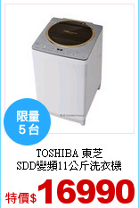 TOSHIBA 東芝<br>
SDD變頻11公斤洗衣機