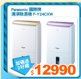 Panasonic 國際牌
清淨除濕機 F-Y24CXW