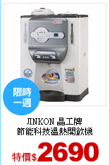 JINKON 晶工牌<br>
節能科技溫熱開飲機