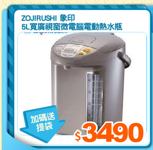 ZOJIRUSHI 象印
5L寬廣視窗微電腦電動熱水瓶
