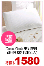 Tonia Nicole 東妮寢飾<br>
圓形按摩乳膠枕(1入)