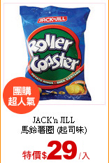 JACK'n JILL<br>
馬鈴薯圈 (起司味)